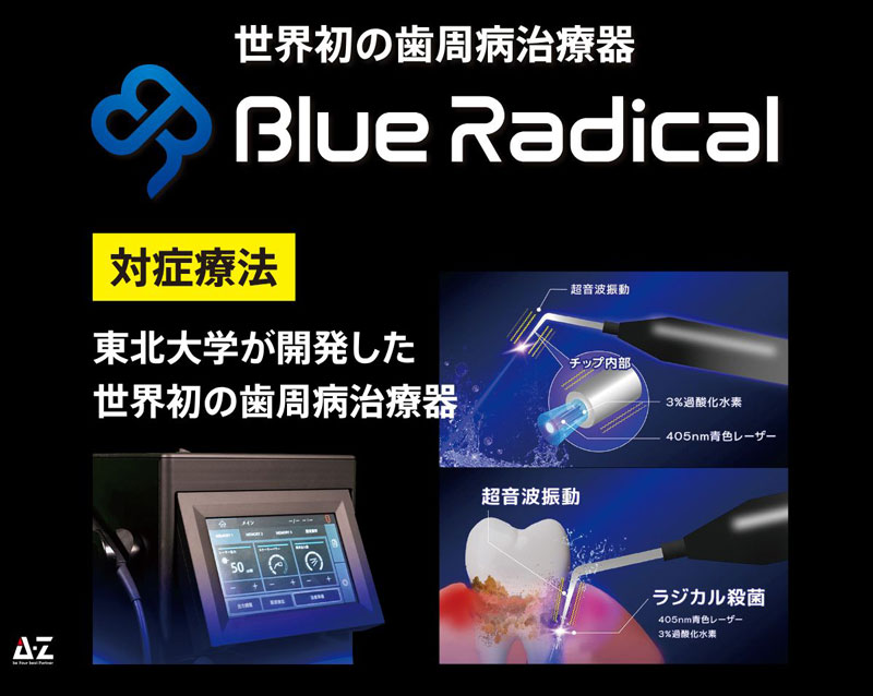 世界初の歯周病治療機(Blue Radical)ブルーラジカル
